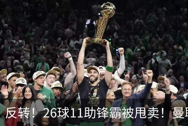 反转！26球11助锋霸被甩卖！曼联或获利2000万欧